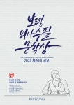 인술 가치 널리 알린다 보령의사수필문학상 공모 9월까지 접수