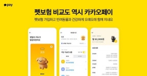 펫보험 비교하고 반려동물 건강 챙기세요 카카오페이, 업계 최초 펫보험 비교 서비스 출시