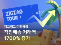 여행용품+직진배송=거래액 17배↑ 지그재그, 광복절 연휴 타깃 직잭투어 프로모션