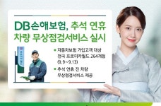 DB손보, 13일까지 전국 프로미카월드 264개점서 추석 연휴 차량 무상점검 서비스 