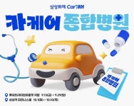삼성화재, 종합차량관리 플랫폼 카케어 종합병원 팝업스토어 오픈