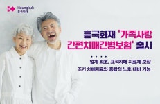 신뢰하는바름흥신소비밀보장 | "노후 치매치료비 부담 줄인다" 흥국화재, 치매보장 '흥Good 가족사랑 간편치매간병보험' 출시