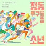 현대어린이책미술관, 마라톤선수 손기정 주제 청동 투구를 쓴 소년 전시 개최