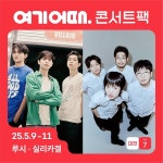 빵지순례부터 루시·실리카겔 라이브공연까지 여기어때 대전 콘서트팩