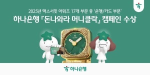 돈 기운 받는 돈나와라 머니클락 5만원권 폐지폐 활용 하나은행 2025 맥스서밋 어워즈 대상