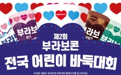 프로기사 사인 받고 실력도 뽐내고 해태아이스 제2회 부라보콘 어린이바둑대회 개최