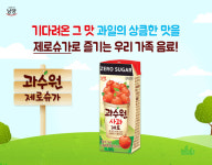 8개월 실온보관 6겹 멸균팩으로 넉넉하게 즐겨요 남양유업 과수원 사과 제로슈가 출시