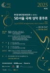 총상금 3300만원·데뷔시스템 강화 제3회 SD서울국제성악콩쿠르 신청