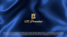 신한금융그룹 자산관리 브랜드 신한 Premier 관리고객 총자산 200조 돌파