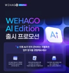 AI비서가 업무자동화 스스로 뚝딱 더존비즈온 위하고 AI 에디션 출시 프로모션