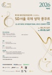 총상금 3780만원·중고등부 통합대상 신설 제4회 SD서울국제성악콩쿠르 신청