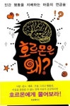 정신·신체작용, 호르몬에 물어라