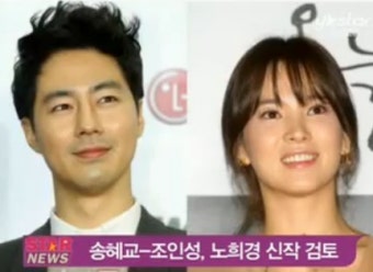 [동영상] 송혜교-조인성, 노희경작가 신작 출연제의 받아