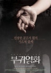 색다른 공포 부귀영화, 10월 25일 개봉 확정
