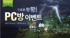 아키에이지 PC방서 즐기면 혜택 와르르