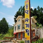 청평 조종천 상류, 청정 녹색쉼터! ‘운악사계절펜션’