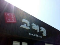꾸미지 않은 소박한 깊은 맛이 있는 강릉맛집 ‘고려정 냉면막국수’