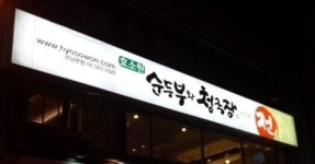 상권에 구애 받지 않는 외식창업? ‘순두부와 청국장 그리고 전’ 주목