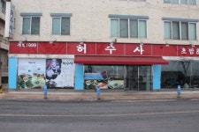 해초와 김을 이용해 먹는 해초쌈회 등 여주맛집 다른 맛의 경험