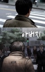 이 시대 모든 아버지들을 위한 노래 아버지