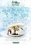뚱스 밥버거, 이름부터 시원한 아이스뻥버거 출시