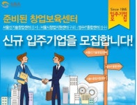 서울산업진흥원 창업보육센터, 입주 기업 모집