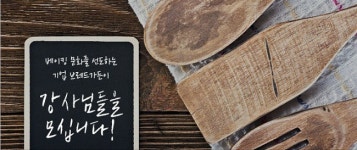 핫 라이프 홈베이킹 전문강사에 도전 하세요