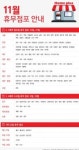 이마트·홈플러스·롯데마트·코스트코 11월6일 휴무·휴점 없어…7~12일 중 쉬는 곳 많아