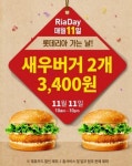 롯데리아 11월 첫 ‘리아데이’, 11일에 새우버거 1개 사면 1개가 공짜