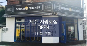 치킨 프랜차이즈 ‘도담치킨’, 제주도 첫 매장 오픈…제주서광점 개점