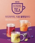 주목받는 ‘티(Tea)’시장, 이디야도 나섰다…‘이디야 블렌딩티’ 론칭
