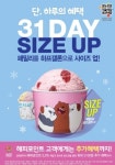 배스킨라빈스, 12월 31일 ‘31DAY’ 프로모션…패밀리 사이즈 하프갤론으로 업그레이드