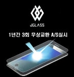 제이글라스, 소비자 과실도 강화유리제품 1년간 3회 무상교환 