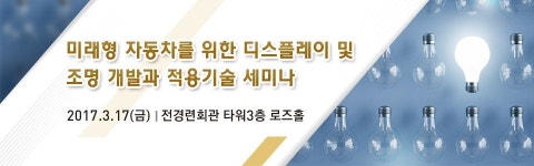한국미래기술교육연, 미래형 자동차용 디스플레이 세미나
