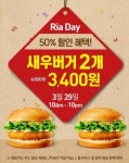 롯데리아, 29일 리아데이 ‘새우버거 1+1…31일까지 카톡 플친 ‘바베큐버거세트’ 25% 할인 쿠폰 제공