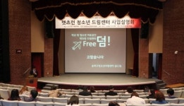 드림온교육사업단 | '렛츠런 청소년 드림센터' 11개소 선정