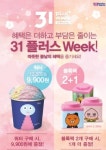 배스킨라빈스, 30일까지 ‘31 플러스 위크’ 프로모션 진행