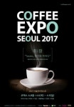 ‘최신 커피 트렌드를 한 곳에’…‘2017 서울커피엑스포’ 4월6~9일 코엑스에서 개최