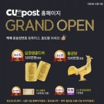 택배사 ‘CU포스트’, 6월10일까지 가정의 달 ‘효도왕’ 이벤트 진행…십장생 골드바, 황금닭 등 경품 증정