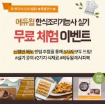 에듀윌, 한식조리기능사 실기 과정 무료 체험 이벤트 실시