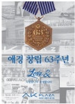 AK플라자, 6월11일까지 ‘러브&’ 행사 진행… ‘63’ 상품전, 럭키박스, 최고 70% 기획전 등 풍성