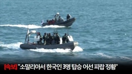 소말리아 해상서 한국인 선원 피랍…文 대통령 구조에 최선 다하라