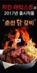 드라마 쌈 마이웨이 제작 지원하는 ‘맥쓰 세계치킨’, 신메뉴 춘천 닭갈비 치킨 출시 