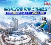 판매’, 쿠팡 ‘바캉스 유아동 물놀이용품 기획전’ 및 ‘제주렌터카 가격비교 서비스 오픈’, 위메프 ‘26일까지 엘리시안 강촌 얼리버드 스키