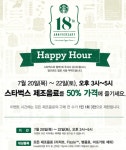스타벅스, 오늘(22일. 오후 3~5시)까지 ‘해피아워’ 행사…음료 1인당 3잔까지 50% 할인