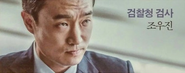 도깨비 조우진,영화 브이아이피(VIP) 검찰청 검사 역으로 밝혀져 화제