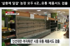[살충제 계란 파동] ‘불안해진 식탁, 뿔난 소비자’…안일한 보건행정이 불러온 ‘인재(人災)’