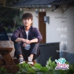 청담동박건우, ‘싱글와이프’ OST ‘바라만 봐도 좋아’ 오늘(24일) 발표