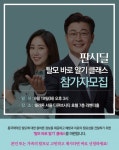 동국제약, 판시딜과 함께하는 탈모 바로 알기 클래스 참가자 모집