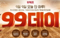 위메프, 9월 9일 0시부터 ‘위메프 99데이’…단 하루 역대급 특가쇼핑 진행